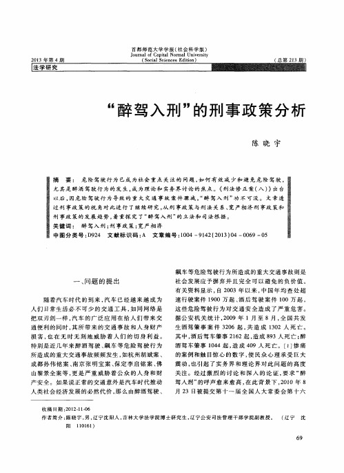 “醉驾入刑”的刑事政策分析