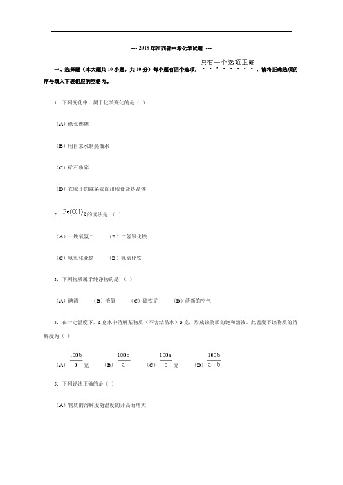最新-2018年江西省中考化学试题 精品