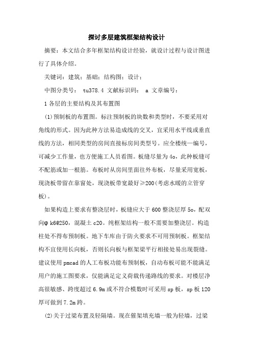 探讨多层建筑框架结构设计