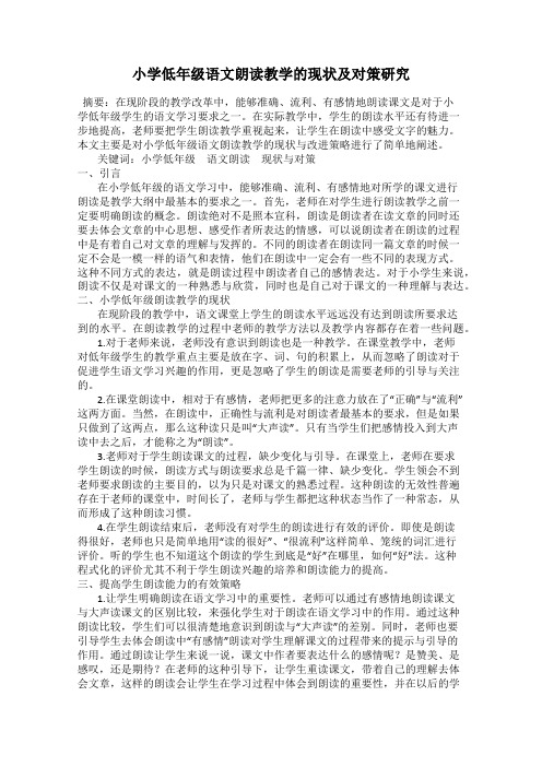 小学低年级语文朗读教学的现状及对策研究