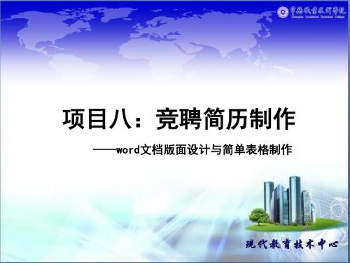 最新 Word文档版面设计与简单表格制作课件