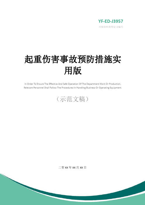 起重伤害事故预防措施实用版