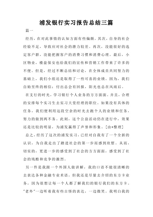 浦发银行实习报告总结三篇