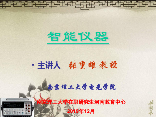 智能仪器-课件1