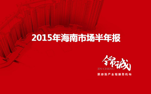 2015年海南房地产半年报
