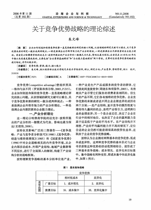 关于竞争优势战略的理论综述