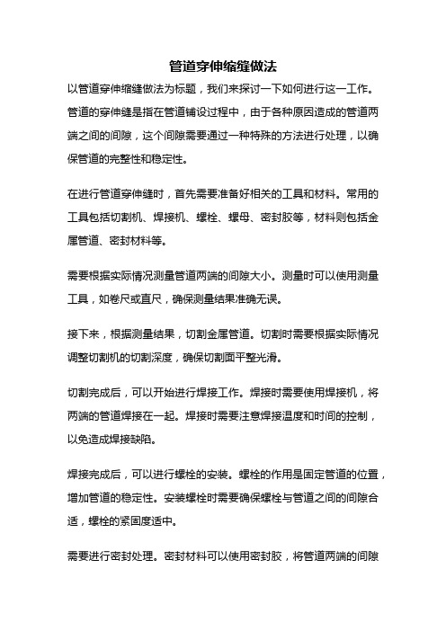 管道穿伸缩缝做法