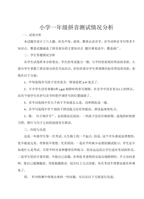 小学一年级拼音测试情况分析