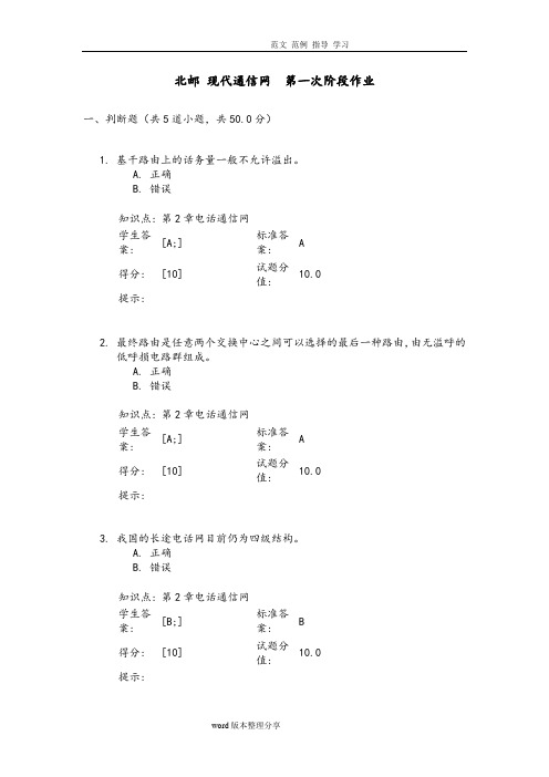 北邮_现代通信网__第一次阶段作业
