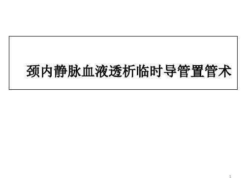 临时血液透析导管置管术 