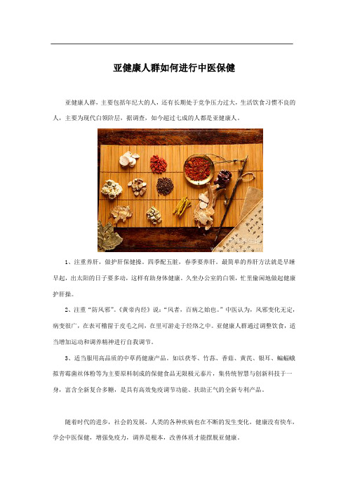 亚健康人群如何进行中医保健