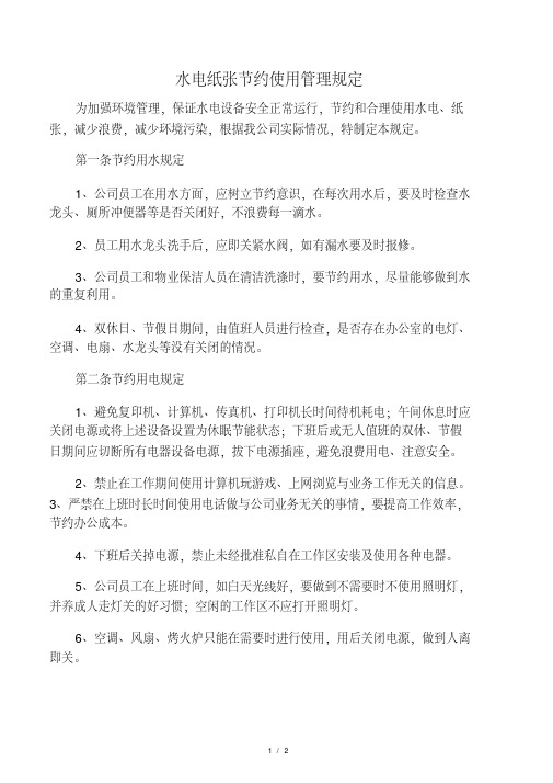 水电纸张节约规定