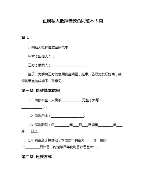 正规私人抵押借款合同范本5篇