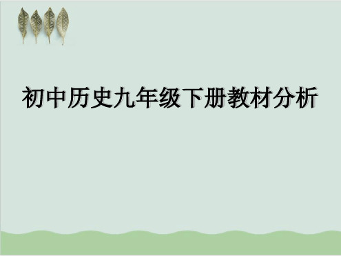 初中历史九年级下册教材分析 教学课件 人教版