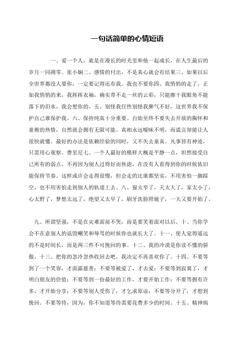 一句话简单的心情短语