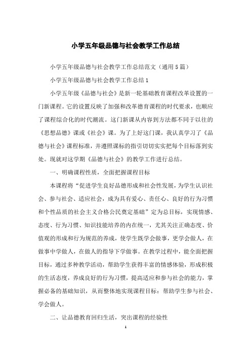 小学五年级品德与社会教学工作总结