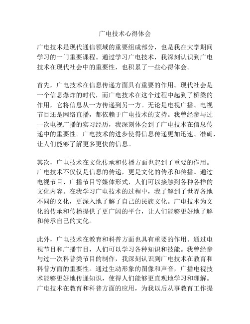 广电技术心得体会