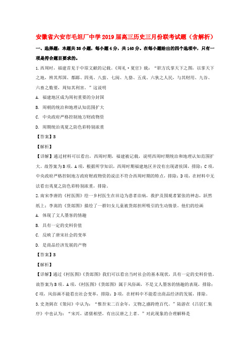 安徽省六安市毛坦厂中学2019届高三历史三月份联考试题(含解析)