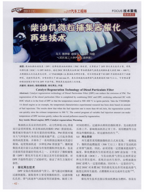 柴油机微粒捕集器催化再生技术