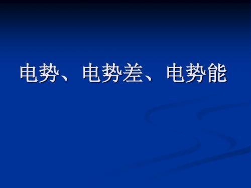 电势、电势差、电势能