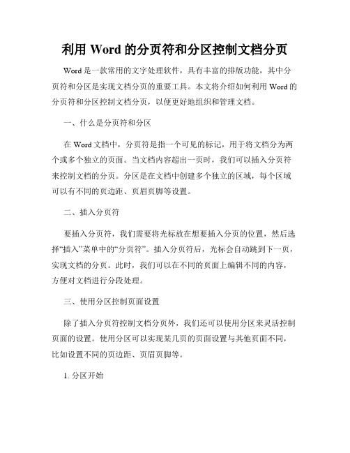 利用Word的分页符和分区控制文档分页