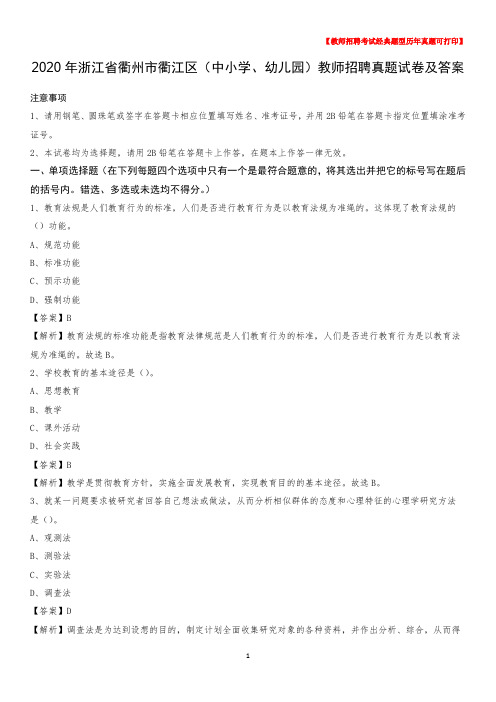 2020年浙江省衢州市衢江区(中小学、幼儿园)教师招聘真题试卷及答案