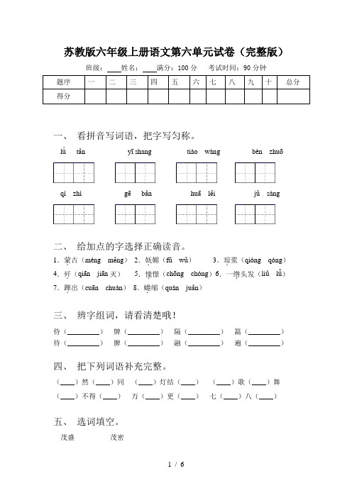 苏教版六年级上册语文第六单元试卷(完整版)