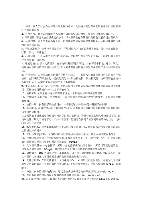 环境学概论概念解释