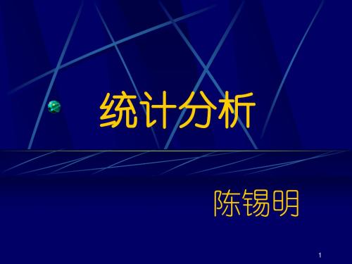 陈锡明医学统计科内讲