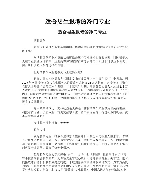 适合男生报考的冷门专业