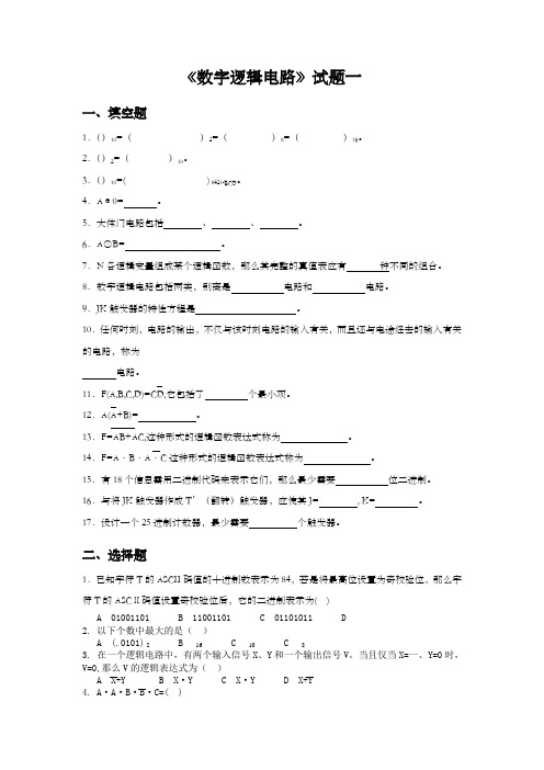 数字逻辑10套题