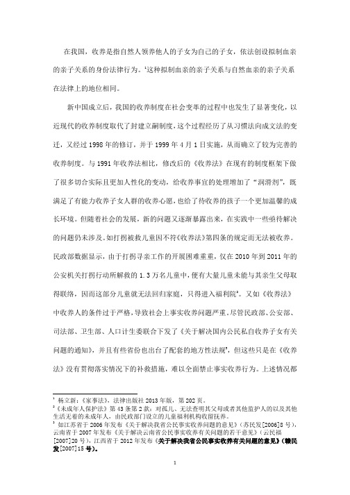 论文-我国收养制度研究