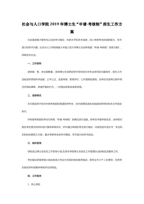 中国人民大学2019年社会与人口学院博士研究生“申请-考核制”招生工作方案
