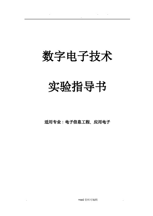 新版数字电路实验指导书