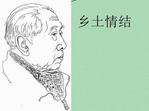 高中语文乡土情结 ppt苏教版必修一