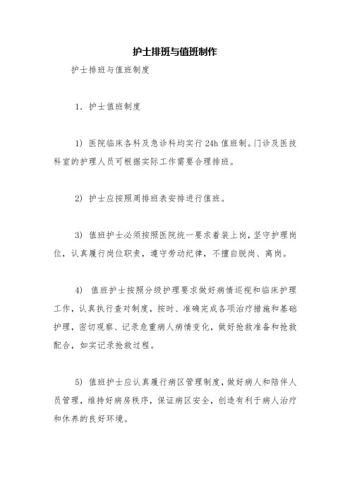 护士排班与值班制作【精品范文】