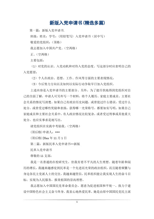 新版入党申请书(精选多篇)