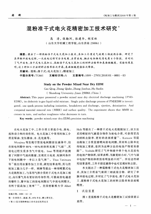 混粉准干式电火花精密加工技术研究