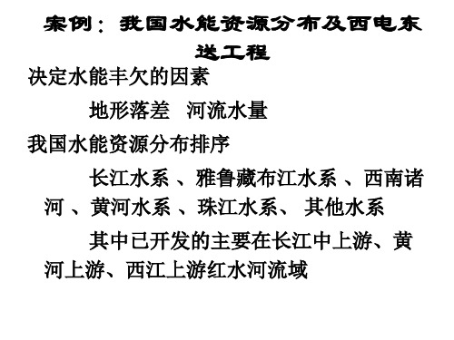 案例：我国水能资源分布与西电东送工程