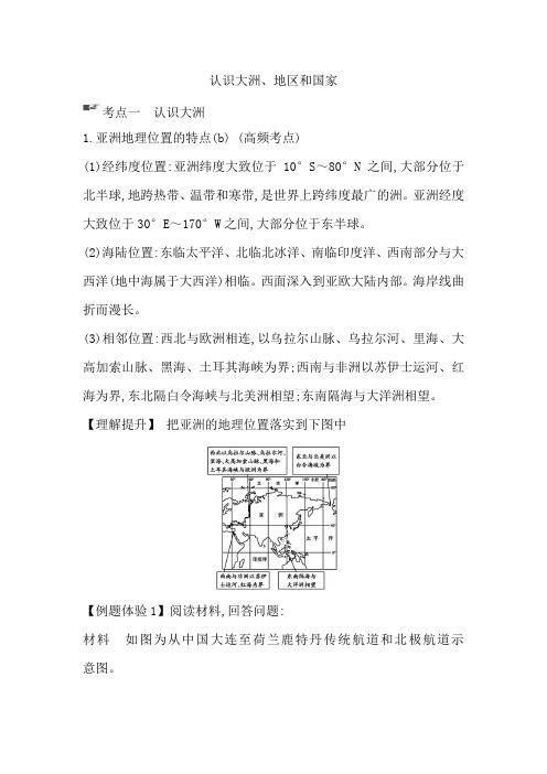 2019-2020年湘教版地理高三一轮复习：认识大洲、地区和国家 考点梳理