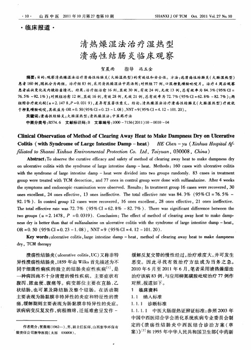 清热燥湿法治疗湿热型溃疡性结肠炎临床观察