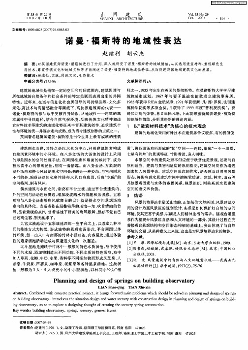 诺曼·福斯特的地域性表达