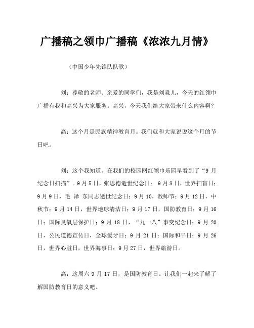广播稿之领巾广播稿《浓浓九月情》