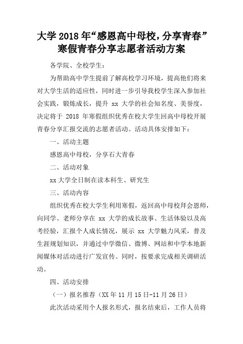 大学2018年“感恩高中母校,分享青春”寒假青春分享志愿者活动方案