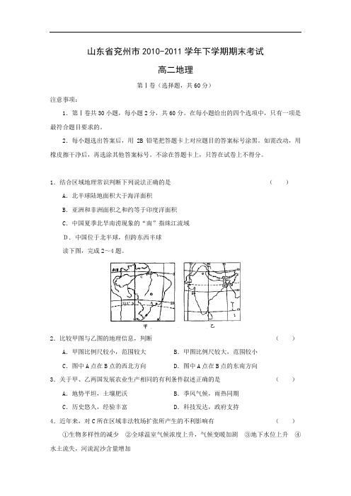【高中地理】山东省兖州市2010-2011学年下学期期末考试高二地理试卷 人教课标版