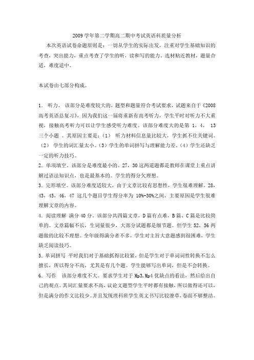 2009学年第二学期高二期中考试英语科质量分析