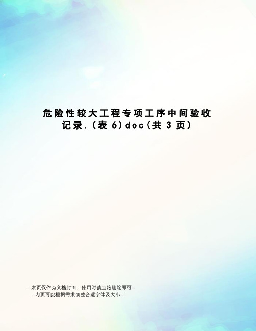 危险性较大工程专项工序中间验收记录