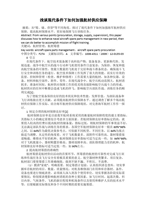 浅谈现代条件下如何加强航材供应保障