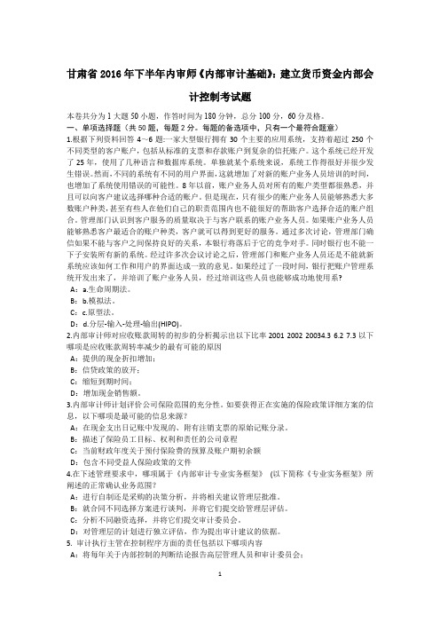 甘肃省2016年下半年内审师《内部审计基础》：建立货币资金内部会计控制考试题