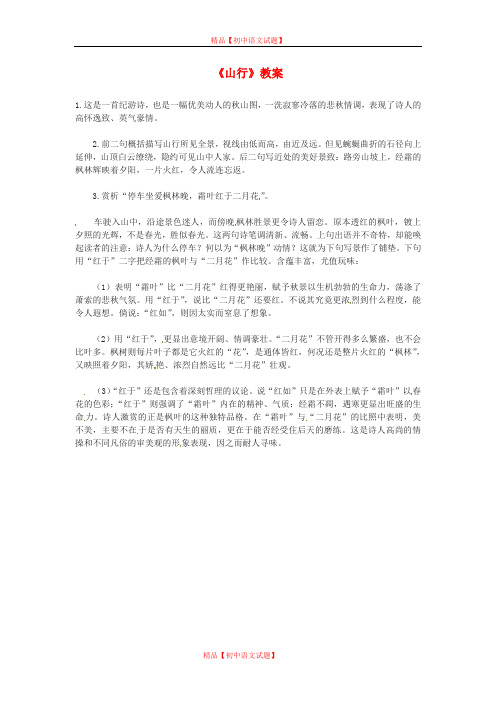 【最新精选】北师大初中语文七上《3山行》word教案 (2).doc